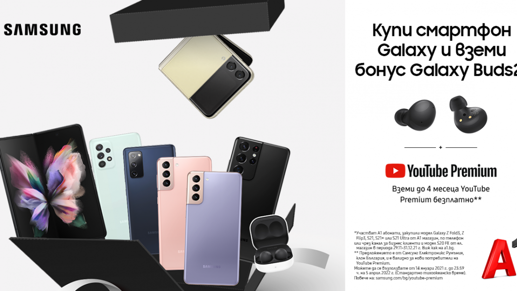 Смартфони Samsung Galaxy от А1 идват с безжични слушалки и YouTube Premium