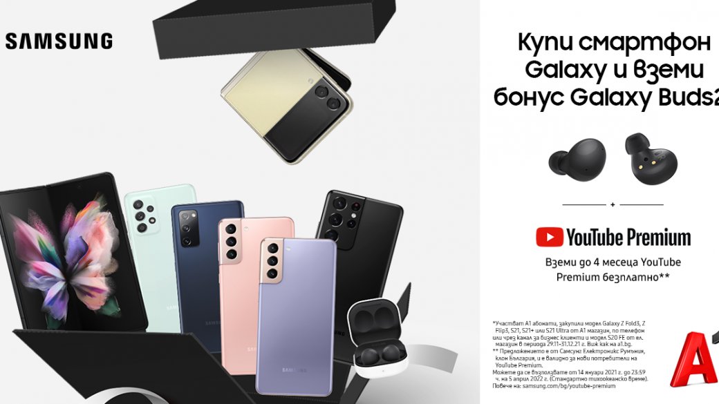 Смартфони Samsung Galaxy от А1 идват с безжични слушалки и YouTube Premium 