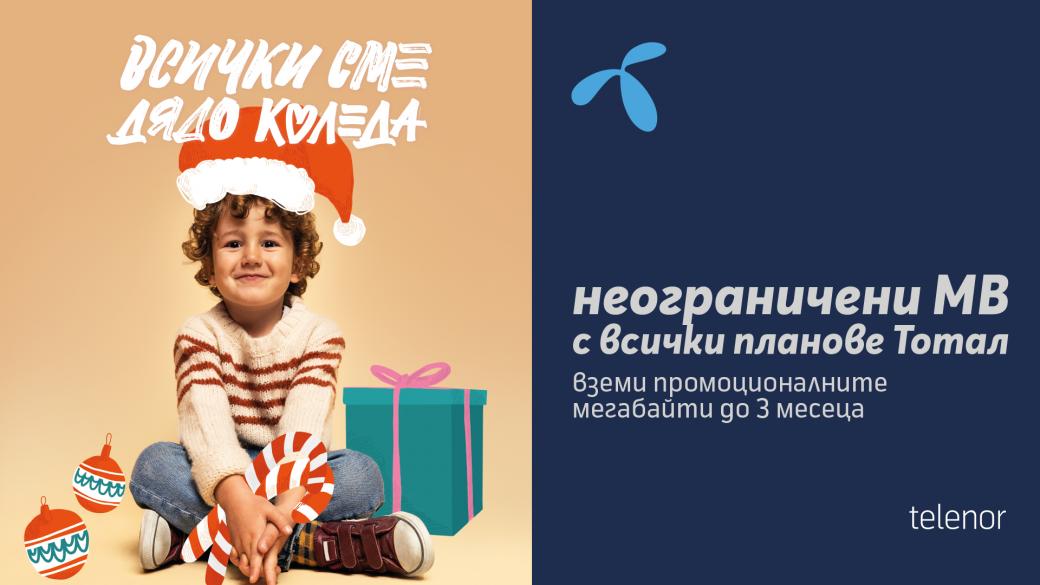 Теленор пуска коледна оферта с безкрайни мегабайти