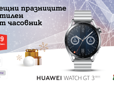 A1 добави флагмана Huawei Watch GT 3 към колекцията си смарт часовници