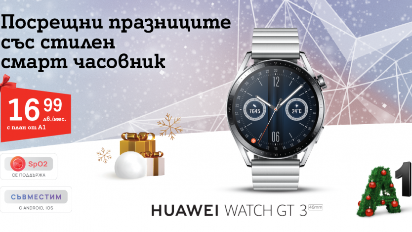 A1 добави флагмана Huawei Watch GT 3 към колекцията си смарт часовници