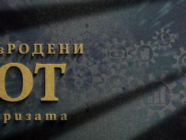 ВъзРОДЕНИ от кризата