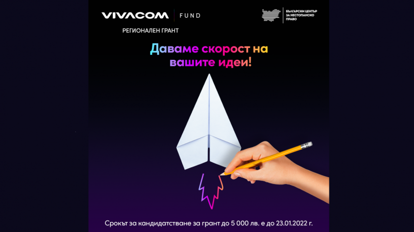 Удължава се срокът за кандидатстване по програмата Vivacom Регионален грант 