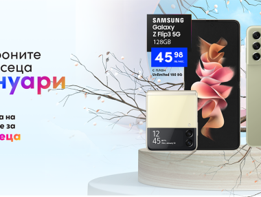 Смартфоните на месец януари от Vivacom са два 5G модела на Samsung