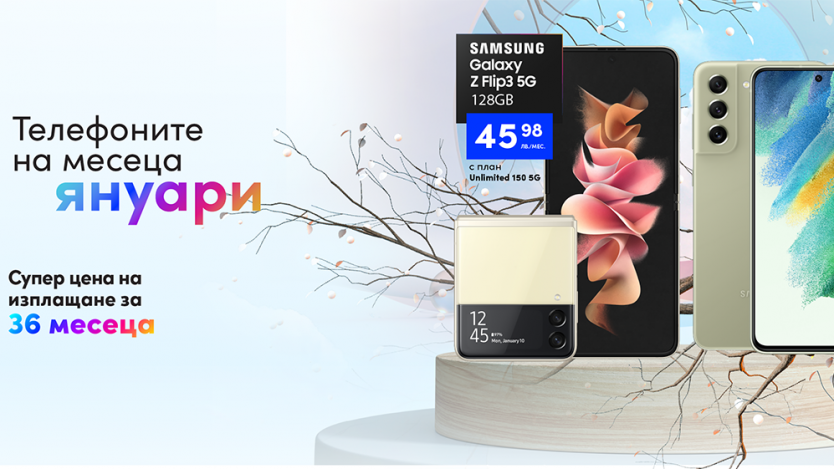 Смартфоните на месец януари от Vivacom са два 5G модела на Samsung