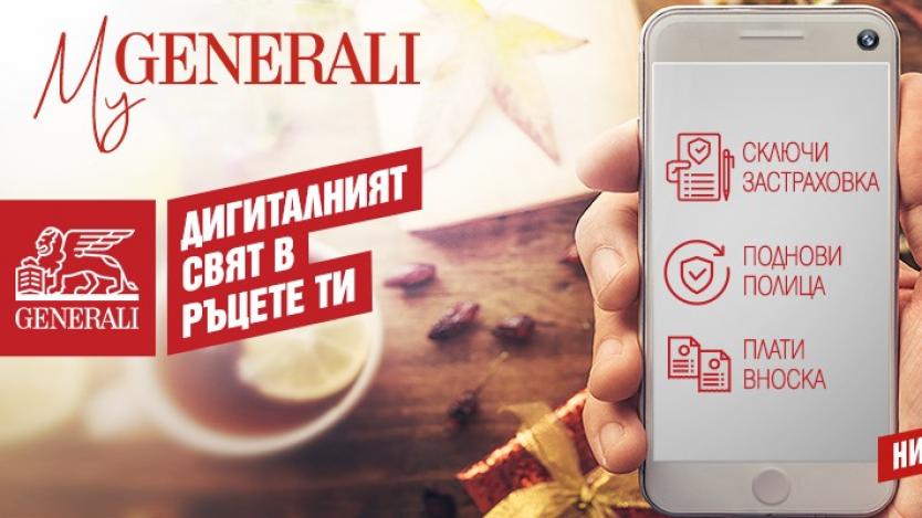 „Дженерали“ улеснява клиентите си с ново мобилно приложение