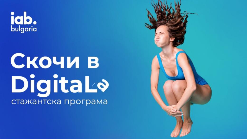 Скочи в Digital-а със стажантската програма на IAB Bulgaria
