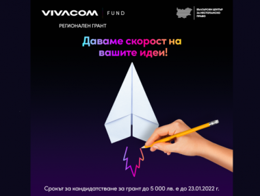 299 проекта ще се борят за финансиране от Vivacom Регионален грант