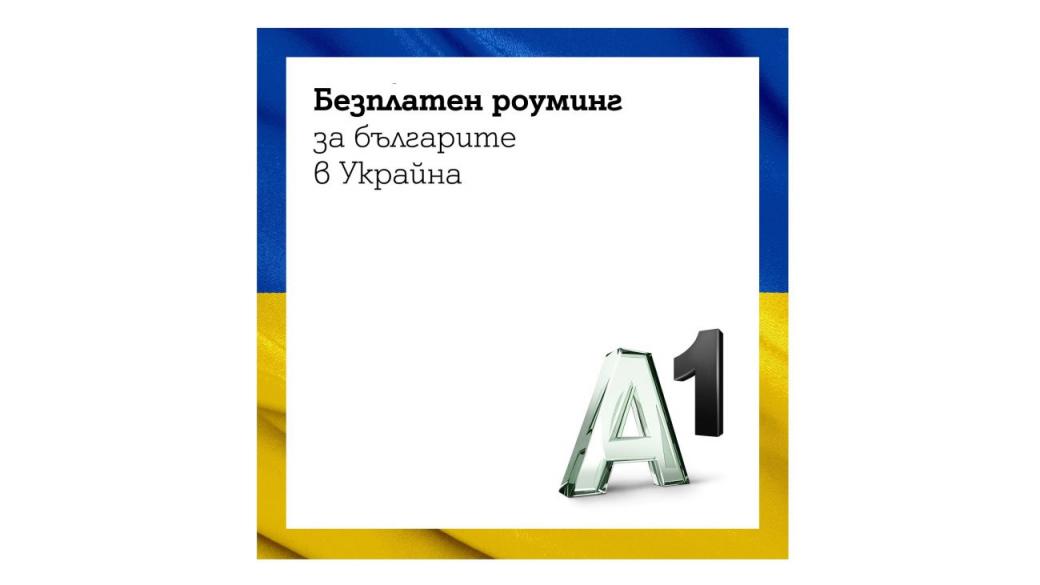 Безплатен роуминг за клиентите на А1 в Украйна