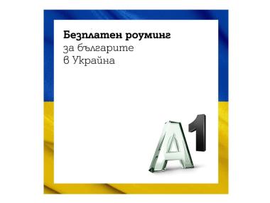 Безплатен роуминг за клиентите на А1 в Украйна