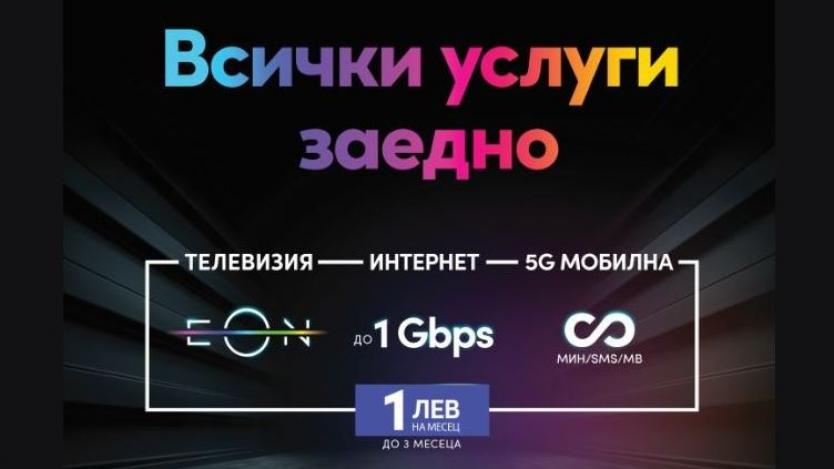 Vivacom пуска промо оферти за интернет, телевизия и 5G мобилен план в едно