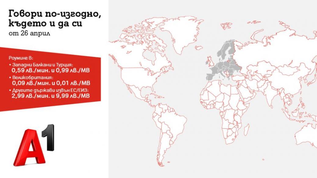 А1 обновява роуминг цените си за Великобритания, Западните Балкани и Турция