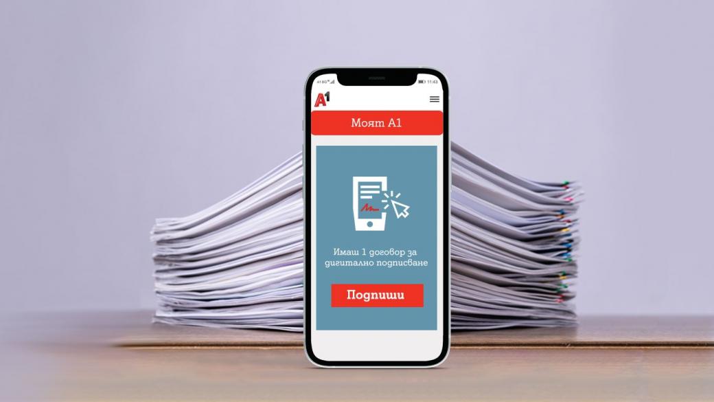 Клиентите на А1 вече могат да преподписват договори изцяло дигитално