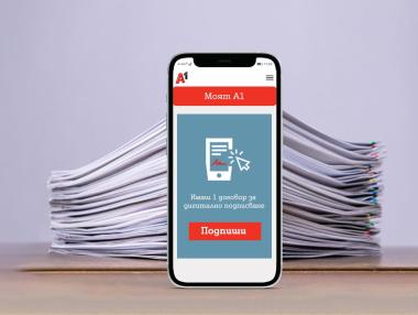Клиентите на А1 вече могат да преподписват договори изцяло дигитално