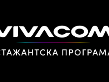Vivacom отваря над 50 стажантски позиции през лятото