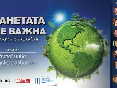 „Устойчиво градско развитие“: Уебинар с министър Сандов, бизнеса и общините