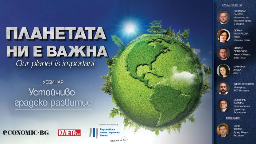 „Устойчиво градско развитие“: Уебинар с министър Сандов, бизнеса и общините