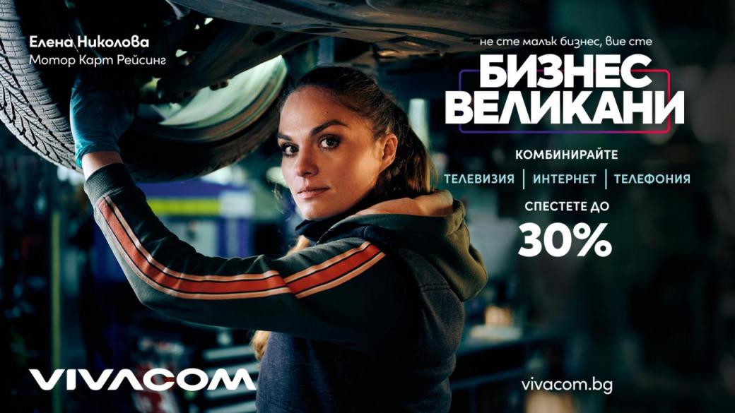 Vivacom представи нови оферти за малък и среден бизнес с до 30% отстъпка