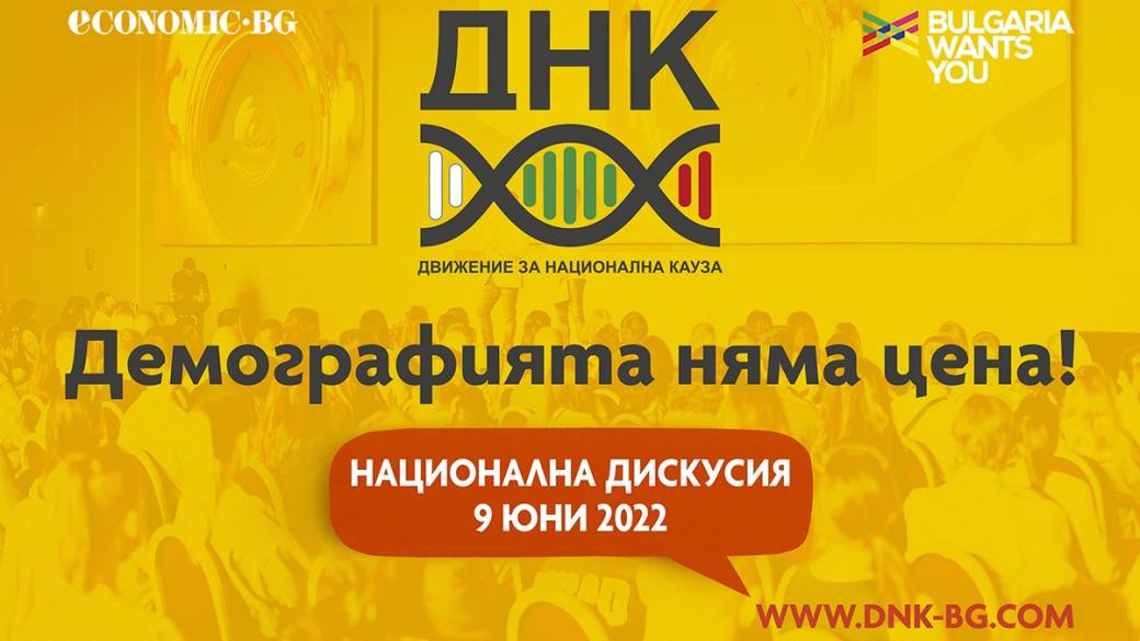 ДНК организира дискусия с реални предложения за справяне с демографската криза