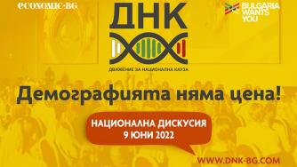 ДНК организира дискусия с реални предложения за справяне с демографската криза