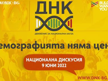 ДНК организира дискусия с реални предложения за справяне с демографската криза