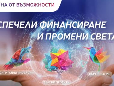 Иновативната програма „Вселена от възможности“ ще има второ издание
