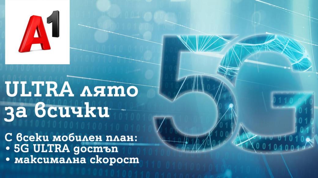 A1 отваря мрежата 5G ULTRA за всички свои абонати с 5G смартфон