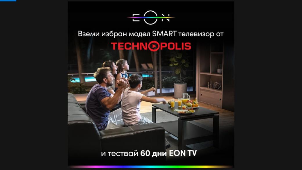 60 дни тест период за EON TV на Vivacom с нов смарт телевизор от Technopolis