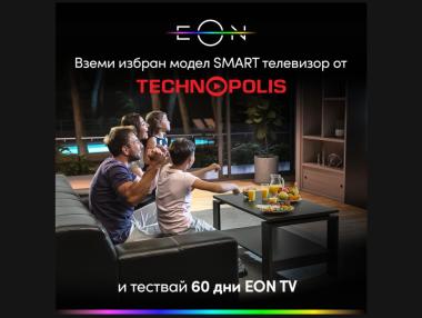 60 дни тест период за EON TV на Vivacom с нов смарт телевизор от Technopolis