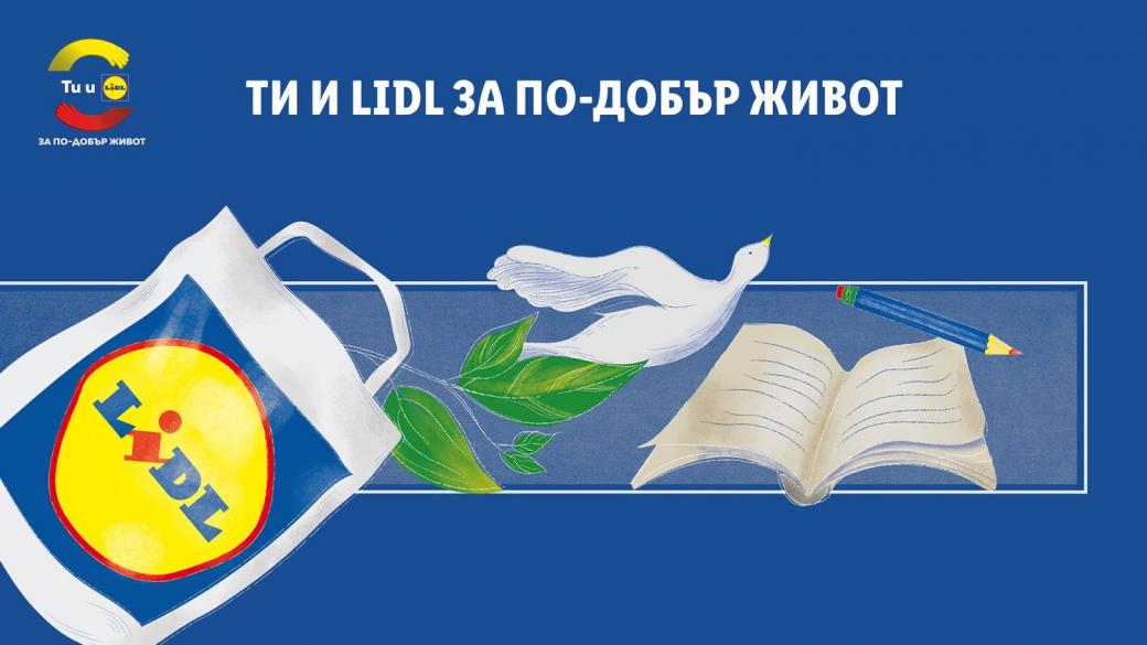 „Ти и Lidl за по-добър живот“ дарява 200 000 лв. на граждански организации