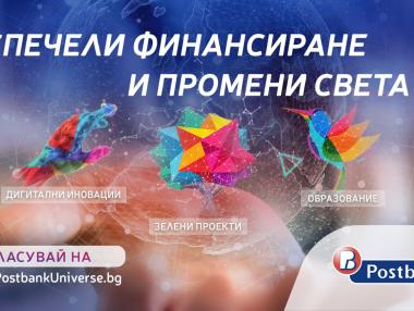 Стартира гласуването на публиката в програмата „Вселена от възможности“