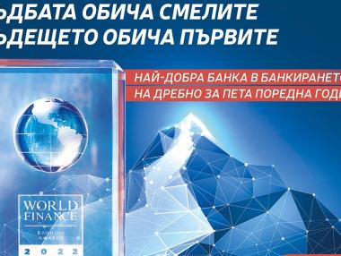 Пощенска банка е най-добрата банка в банкирането на дребно в България