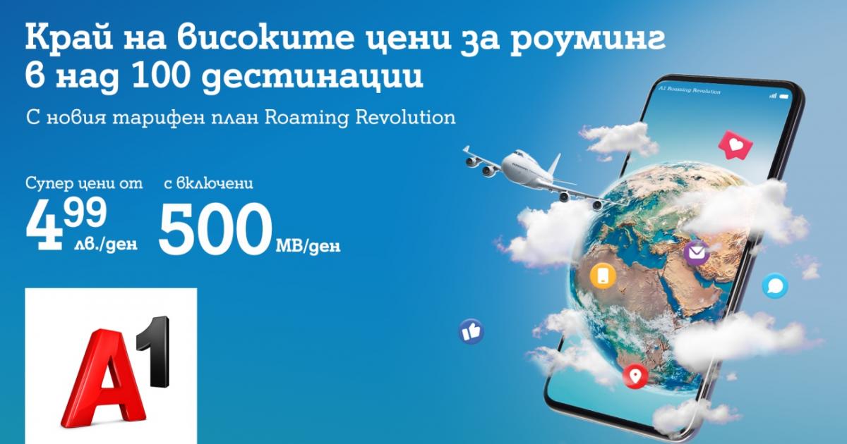 Тарифен план без аналог на българския пазар предлага A1 на