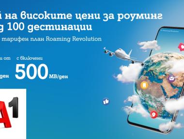 А1 пуска роуминг план без аналог на българския пазар