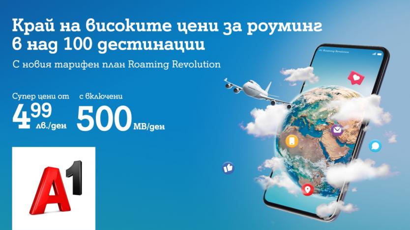 А1 пуска роуминг план без аналог на българския пазар