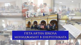 Стартира Пета лятна школа „Мениджмънт в енергетиката“