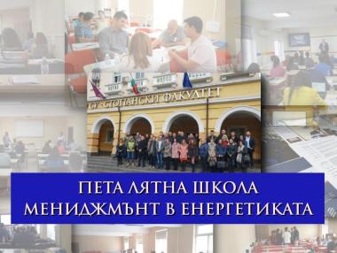 Стартира Пета лятна школа „Мениджмънт в енергетиката“