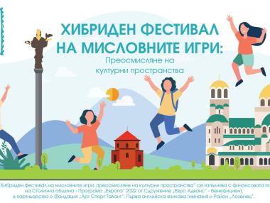 Да преосмислим културните пространства чрез мисловни игри