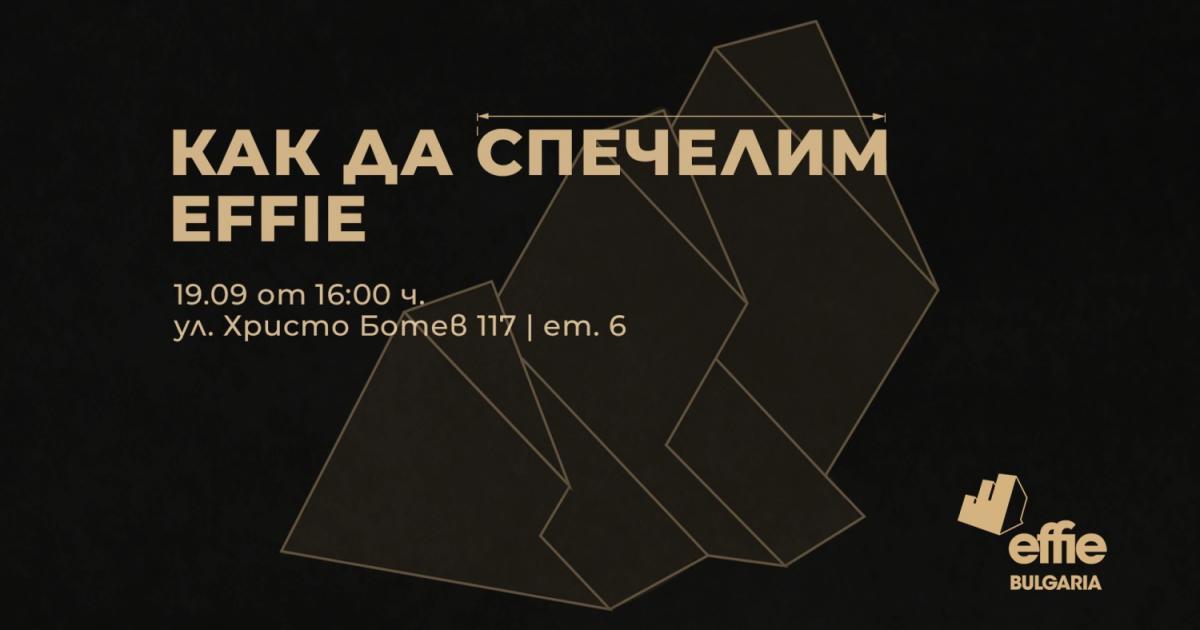 Тематичен уъркшоп Как да спечелим Effie“ ще представи правилата и