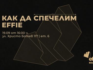„Как да спечелим Effie“ – тематичен уъркшоп за наградите