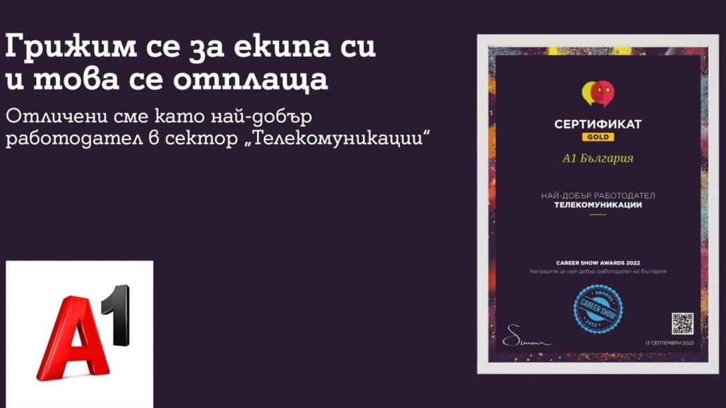 А1 е най-добрият работодател в сектора на телекомуникациите