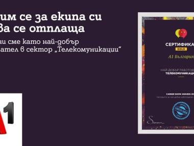 А1 е най-добрият работодател в сектора на телекомуникациите