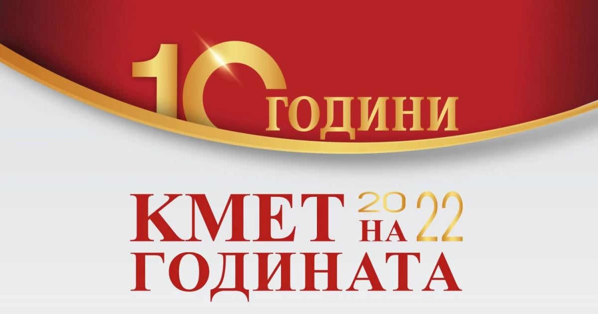 Стартира националният конкурс Кмет на годината“ 2022, организиран от Kmeta.bg.