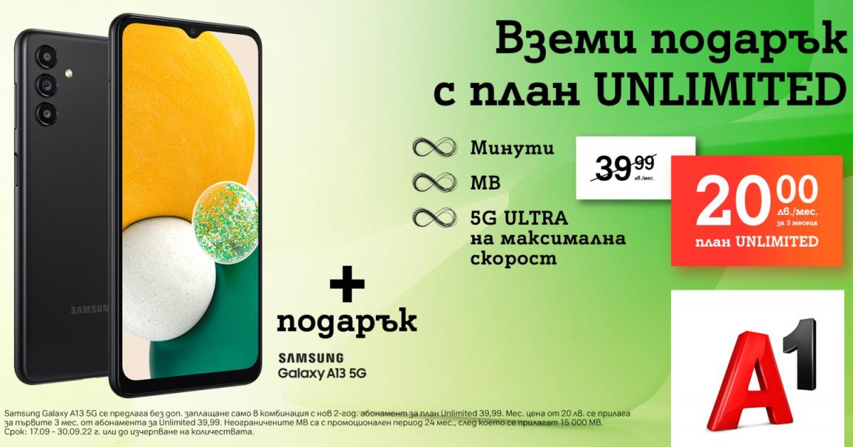 A1 обяви специална промоция на един от своите неограничени планове
