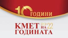 Гласуването в националния конкурс Кмет на годината 2022 организиран от