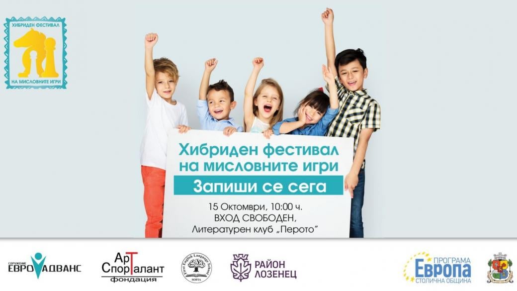 Шахмат и мисловни игри: Уникално (хибридно) събитие в София