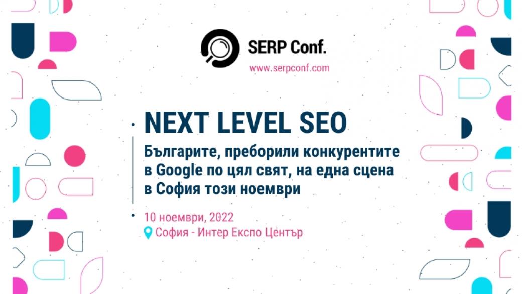SERP Conf. събира българите, преборили световните конкуренти в Google