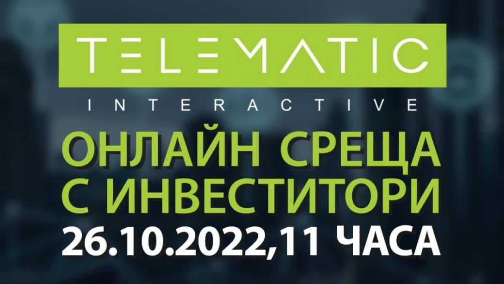 „Телематик България“ организира онлайн среща с инвеститори