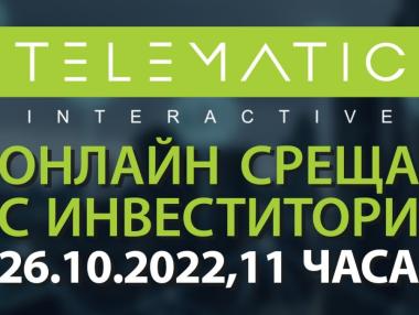 „Телематик България“ организира онлайн среща с инвеститори