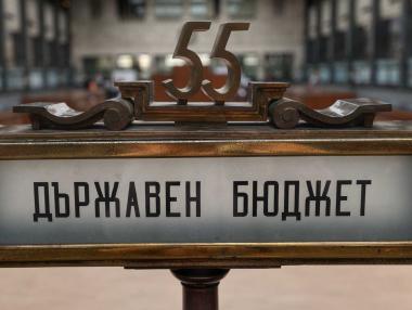 А ще има ли „мнозинство на бюджетния разум“?